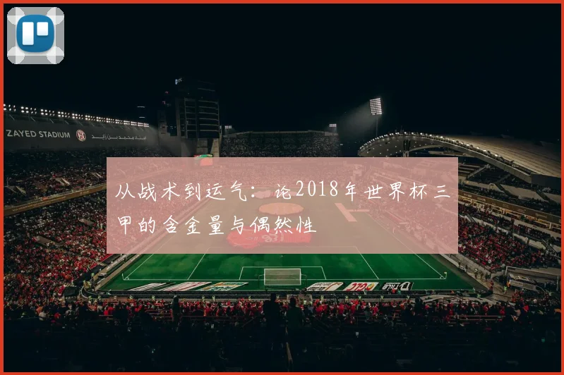 从战术到运气：论2018年世界杯三甲的含金量与偶然性